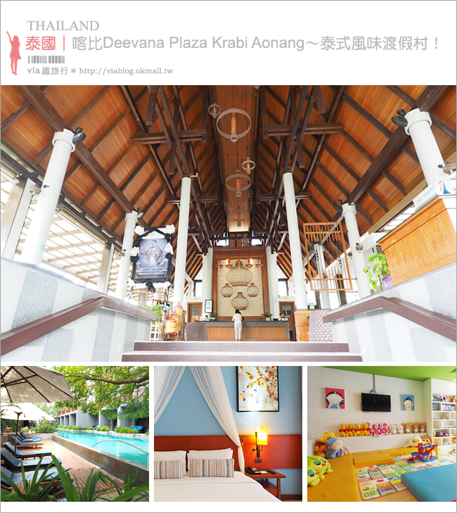 喀比飯店》Deevana Plaza Krabi Aonang～泰式風味渡假村‧親子旅遊推薦入住這間！