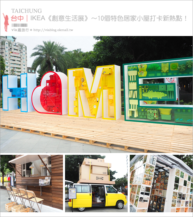 IKEA》台中IKEA創意生活展(已撤展)～台中市民廣場展出中！10個創意設計小屋拍照打卡去！