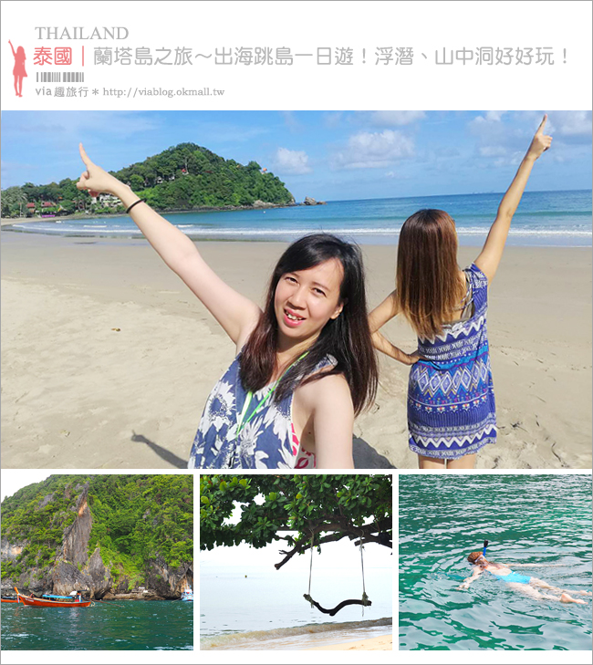 泰國自由行》蘭塔島一日遊行程～出海旅行！一天跳四島浮潛趣，秘境翡翠洞好驚豔！