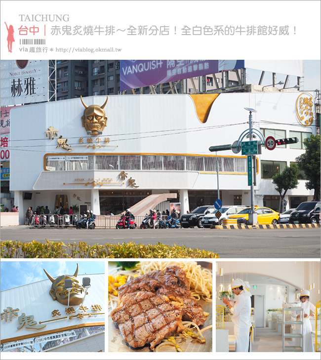 台中牛排》赤鬼牛排台灣大道店～公益店搬新家！全白色系的牛排館‧美味又漂亮！