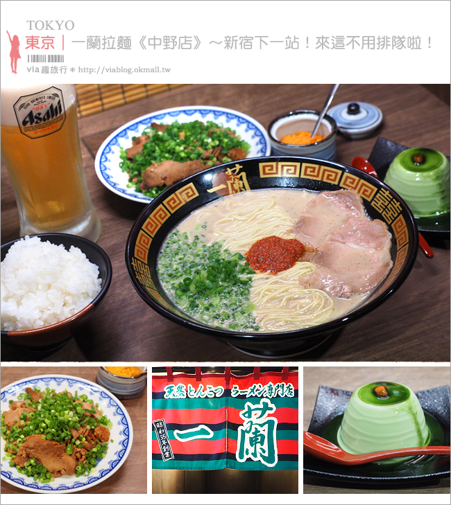 東京一蘭拉麵》一蘭拉麵(中野店)～新宿下一站！這間不用排隊好方便！順便逛藥妝血拼去！