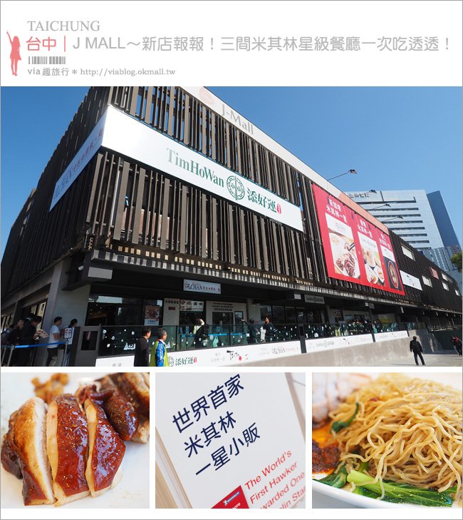 台中餐廳》J Mall商場～亞洲三間米其林餐廳一次聚集！新加坡了凡油雞飯、香港添好運、東京Tsuta蔦拉麵一次吃透透！