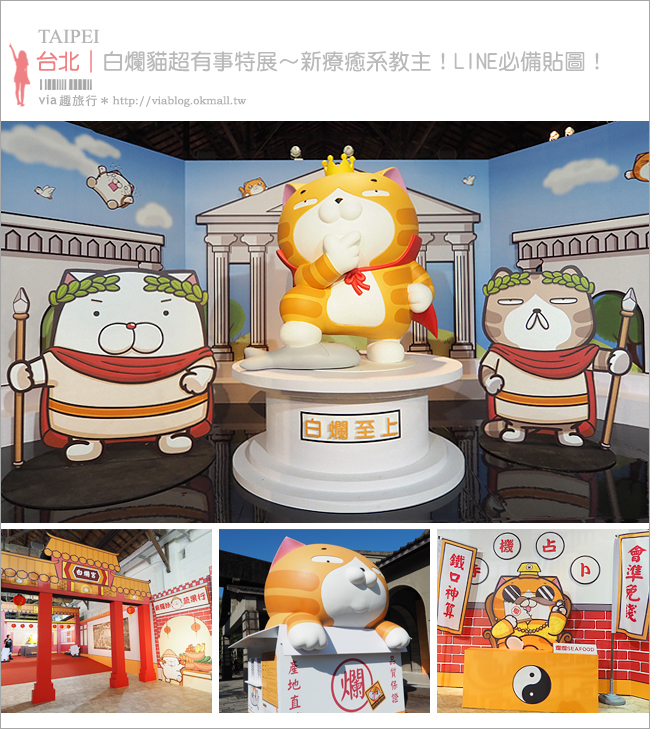 白爛貓特展》台北｜白爛貓超有事特展～LINE貼圖超人氣明星！首次推出立體版特展～好玩又好拍！