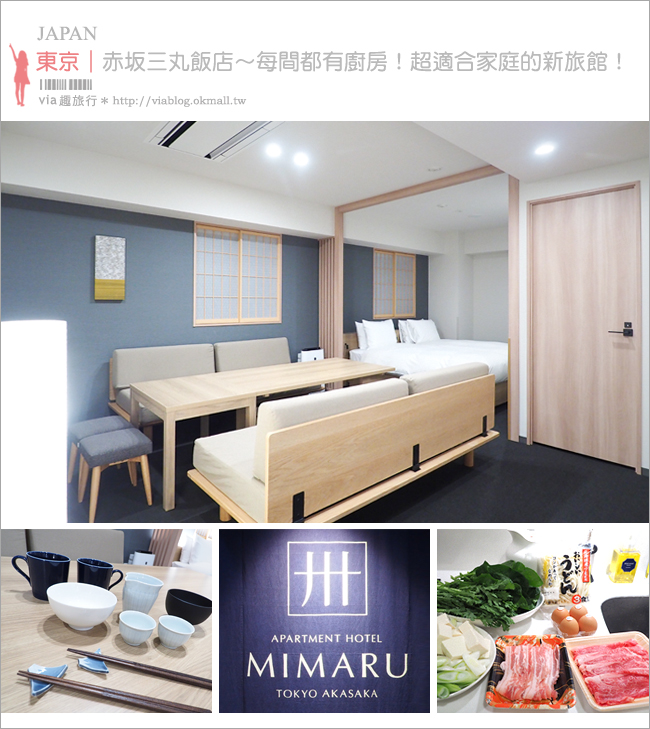 東京飯店》MIMARU東京赤坂‧MIMARU TOKYO AKASAKA～親子住宿推薦！房型美且都有廚房！地鐵四分鐘超方便！