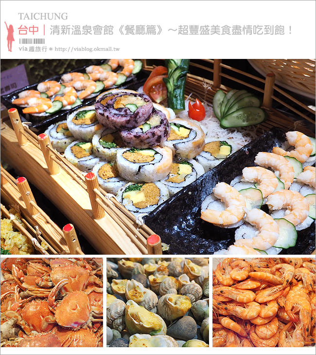 台中溫泉飯店》清新溫泉飯店-新采自助百匯《餐廳篇》～各國百匯美食！西／中／日式風味餐廳任你吃！