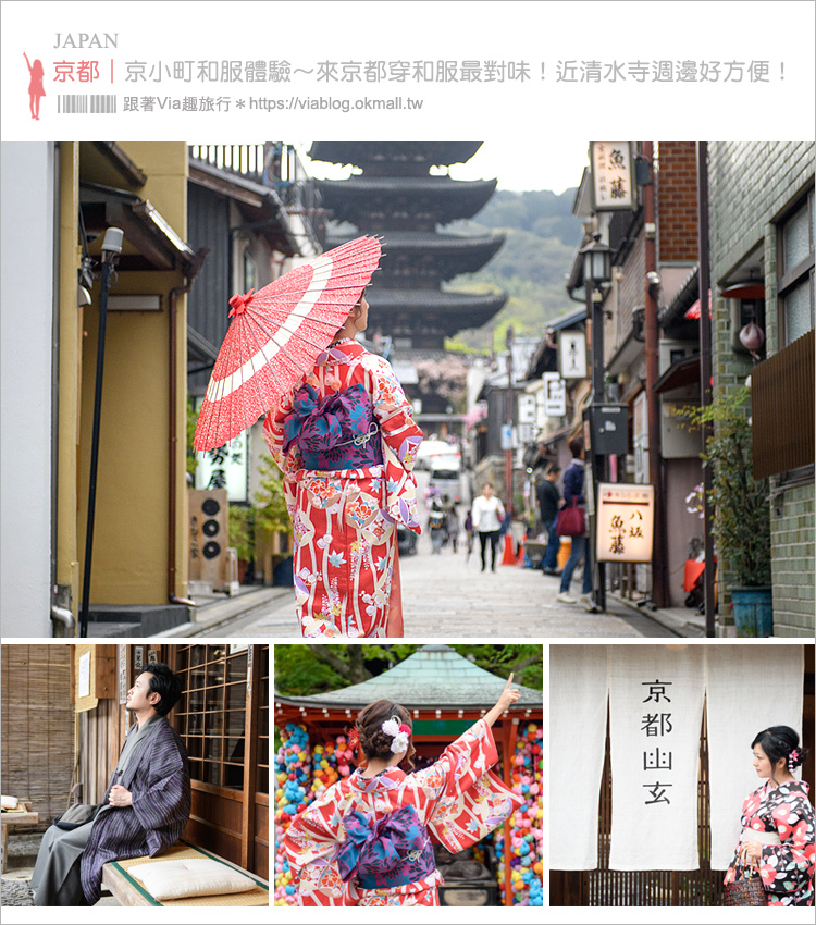 京都和服體驗推薦》京小町和服～CP值高的和服體驗‧近清水寺交通好方便！(內有折扣碼)