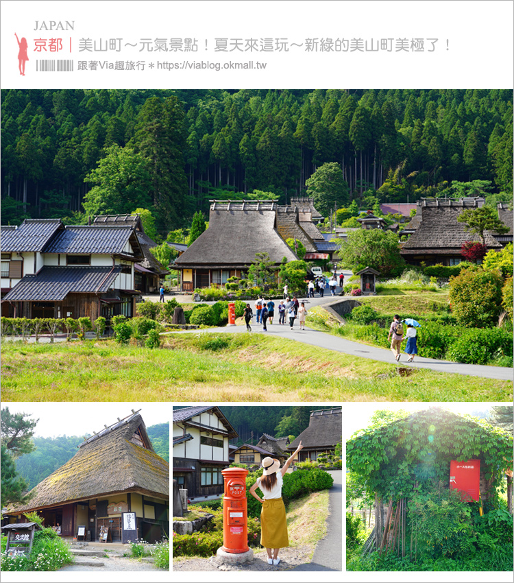 京都旅遊》美山町かやぶきの里～綠色版美山町超美！必去～日本三大茅葺屋聚落！