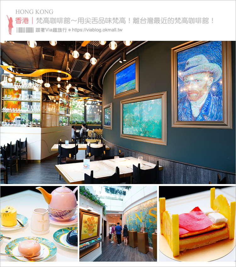 香港咖啡館》梵谷餐廳Van Gogh Senses Hong Kong～下午茶推薦！在每一口美味裡遇見梵谷