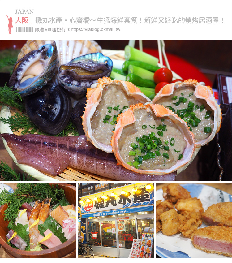 大阪餐廳》心齋橋美食～磯丸水產居酒屋‧海鮮套餐喔依系！新鮮生猛的鮑魚、扇貝好好吃！