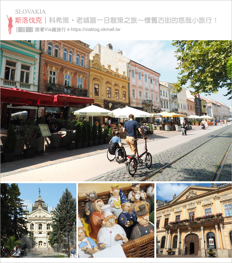 斯洛伐克旅遊》科希策景點｜舊城區一日遊就醬玩～Singing fountain、Lower Gate、St. Michael’s Chapel、Eastern Slovak Museum