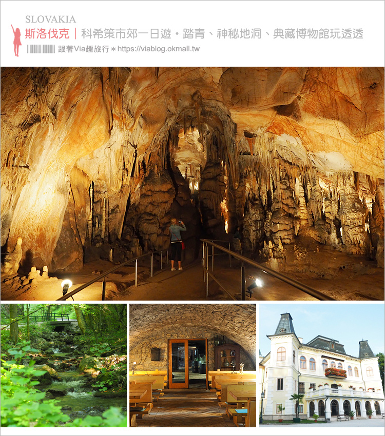 斯洛伐克景點》包車一日遊這樣玩～Zadielska Valley峽谷、UNESCO cave Domica鐘乳石洞、The Manor House Betliar博物館、Penzión Réva餐廳、Guest house Granarium餐廳