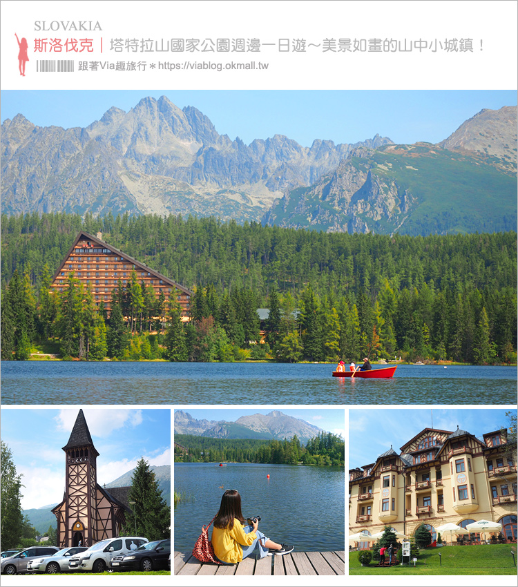 斯洛伐克自由行》高塔特拉山（High Tatras）如風景畫的山中小鎮一日遊～Strbske Pleso Lake、Starý Smokovec、Tatranská Lomnica