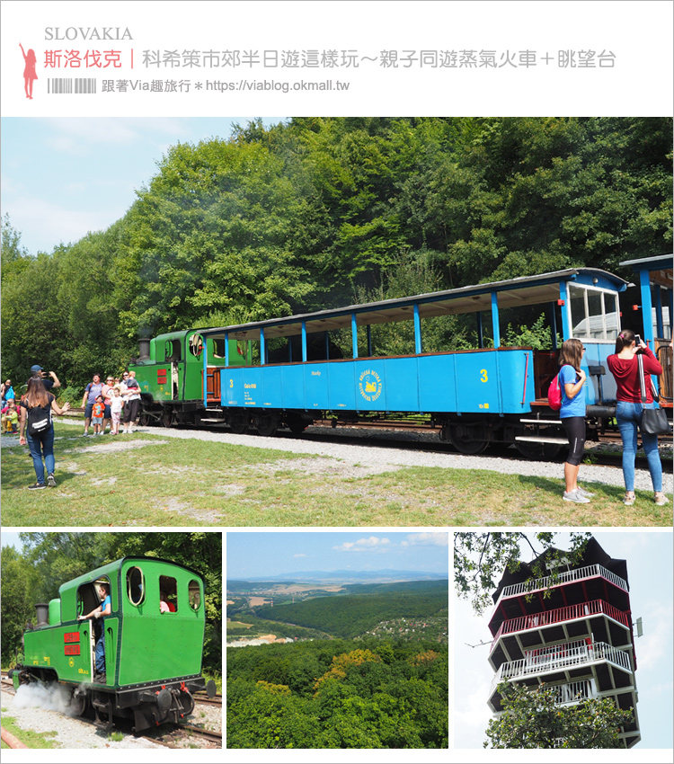 科希策景點》市郊小旅行～Children’s Railway兒童鐵路親子遊＆Lookout Tower Košice科希策最高觀景台