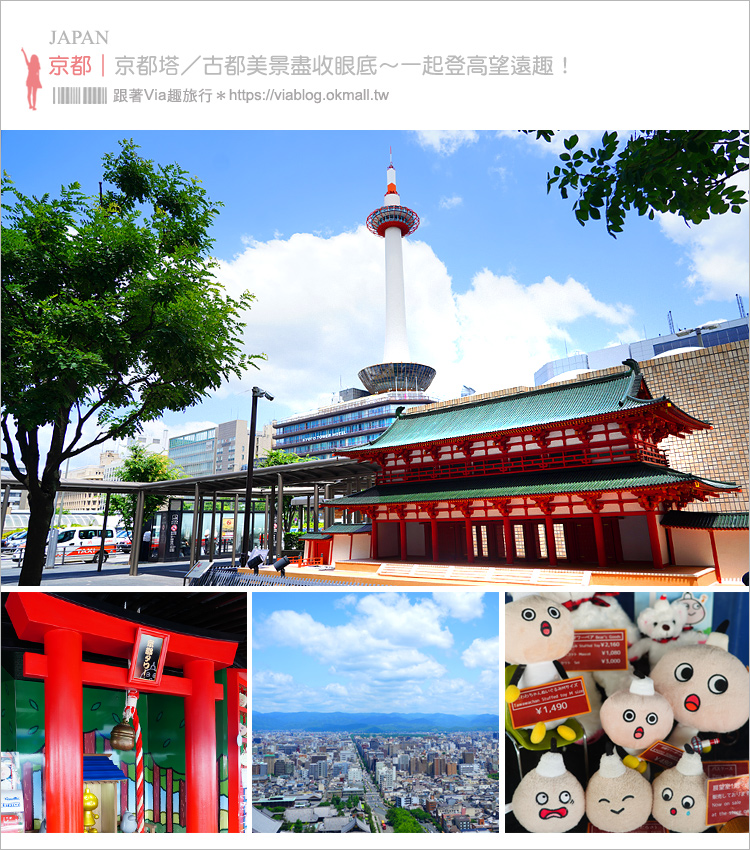 京都景點》京都塔KYOTO TOWER～京都最高建築賞景趣！文附購票網址直接買好方便！