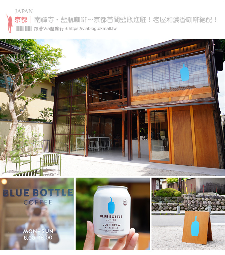 京都藍瓶咖啡》南禪寺‧BLUE BOTTLE COFFEE～首間京都藍瓶！百年町家飄起咖啡香！（內含交通）