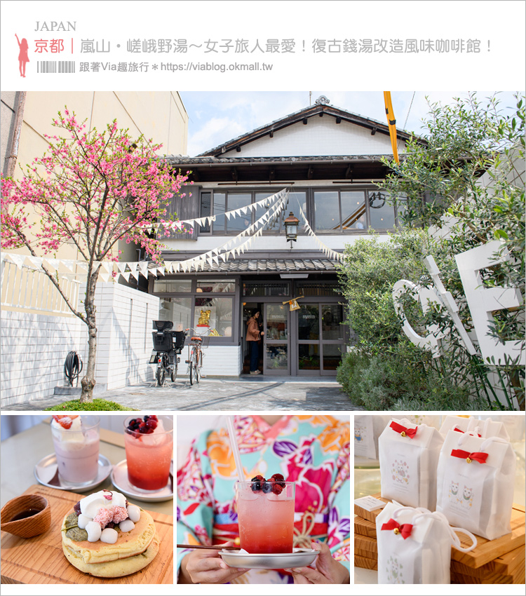 京都嵐山美食》嵯峨野湯‧舊澡堂改造甜點咖啡館～文青味十足！女子最愛的風格咖啡廳