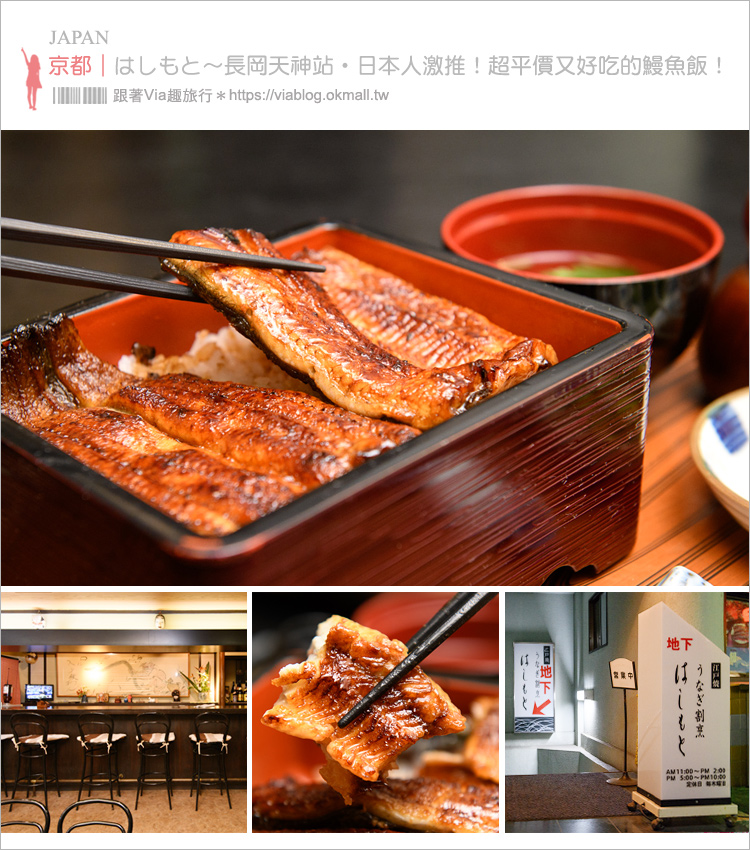 京都美食推薦》隱藏版平民美食！超美味鰻魚丼只要1400円→長岡天神《はしもと うなぎ割烹》鰻魚飯