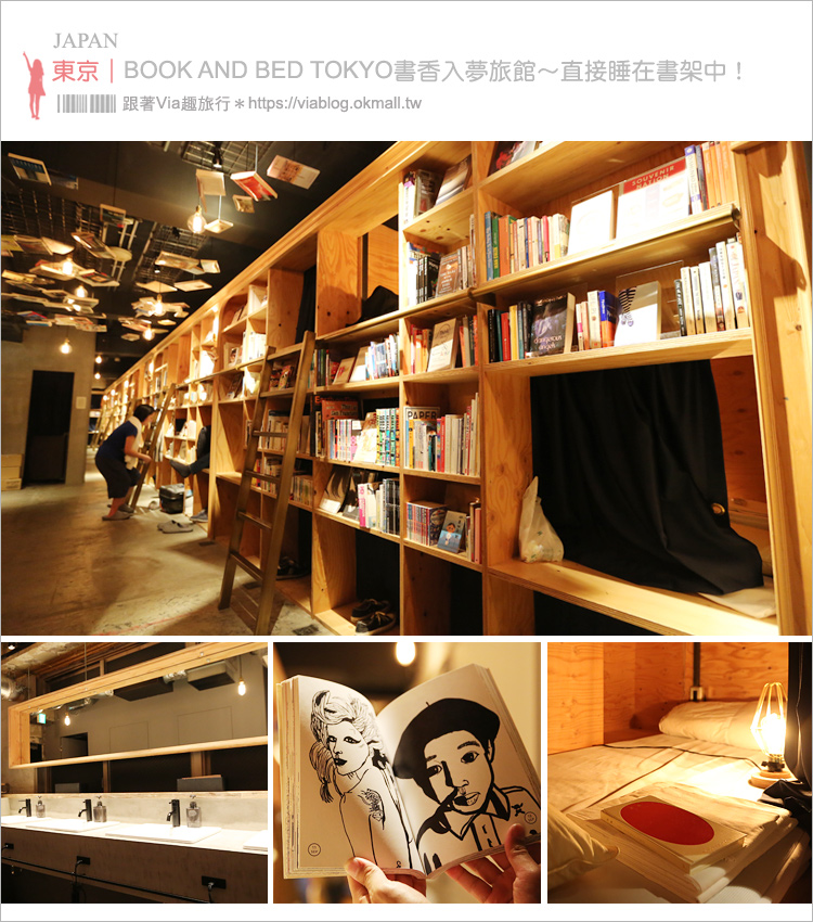 東京青年旅館》池袋BOOK AND BED TOKYO‧書香入夢旅館[本店]～直接睡在書屋中好特別！