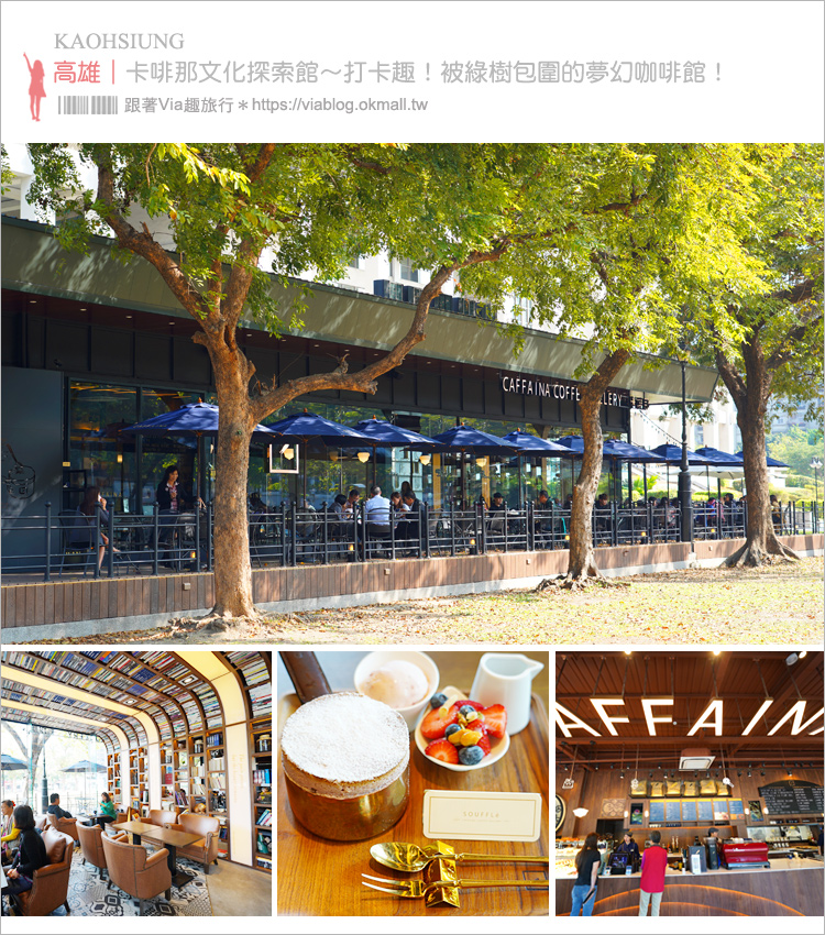 高雄咖啡館》卡啡那文化探索館‧文化中心～全台最美公園咖啡館！草莓季甜點報到～夢幻草莓舒芙蕾必吃！