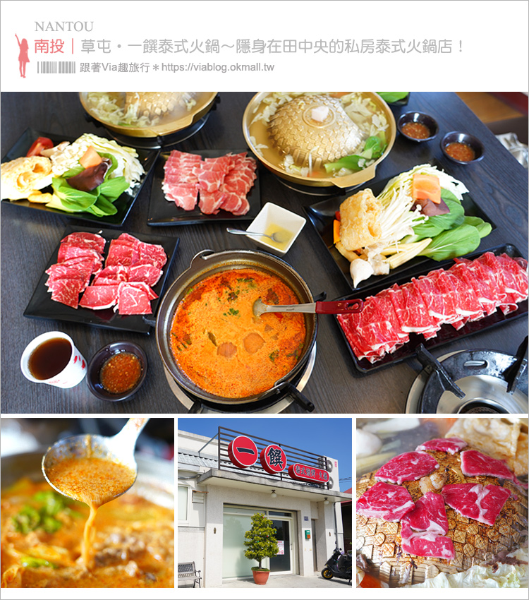 南投美食》草屯餐廳／一饌泰式火鍋～隱身田中央的人氣火鍋店！道地泰式風味酸辣鍋好好食！