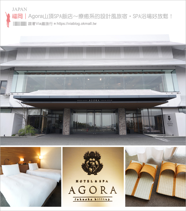 福岡飯店推薦》Agora Fukuoka Hilltop Hotel & Spa～小丘上的水療SPA飯店，設計與氣質兼具的療癒系旅宿！