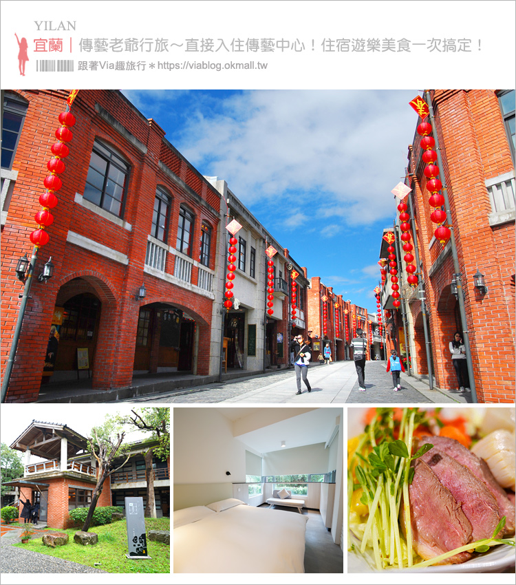 宜蘭住宿》宜蘭傳藝老爺行旅(已結束營業，換手經營) ～入住復古風質感旅宿！一泊二食暢玩傳藝中心就住這一間～