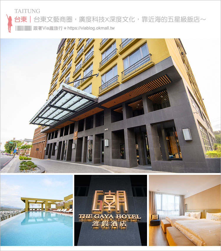 台東住宿》The Gaya Hotel～台東唯一無邊際泳池！五星級設計型渡假飯店！正市區地點佳～近鐵花村、台東夜市逛街好方便！