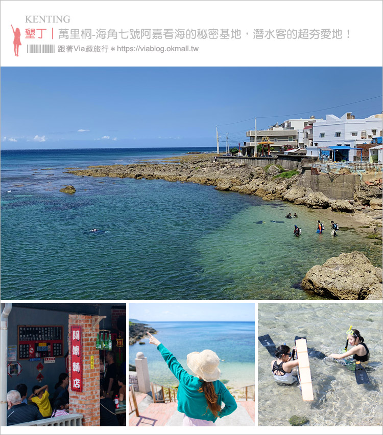 墾丁萬里桐》 海角七號阿嘉看海的秘密基地，潛水客的超夯愛地！潮間帶讓親子享受探索大自然！