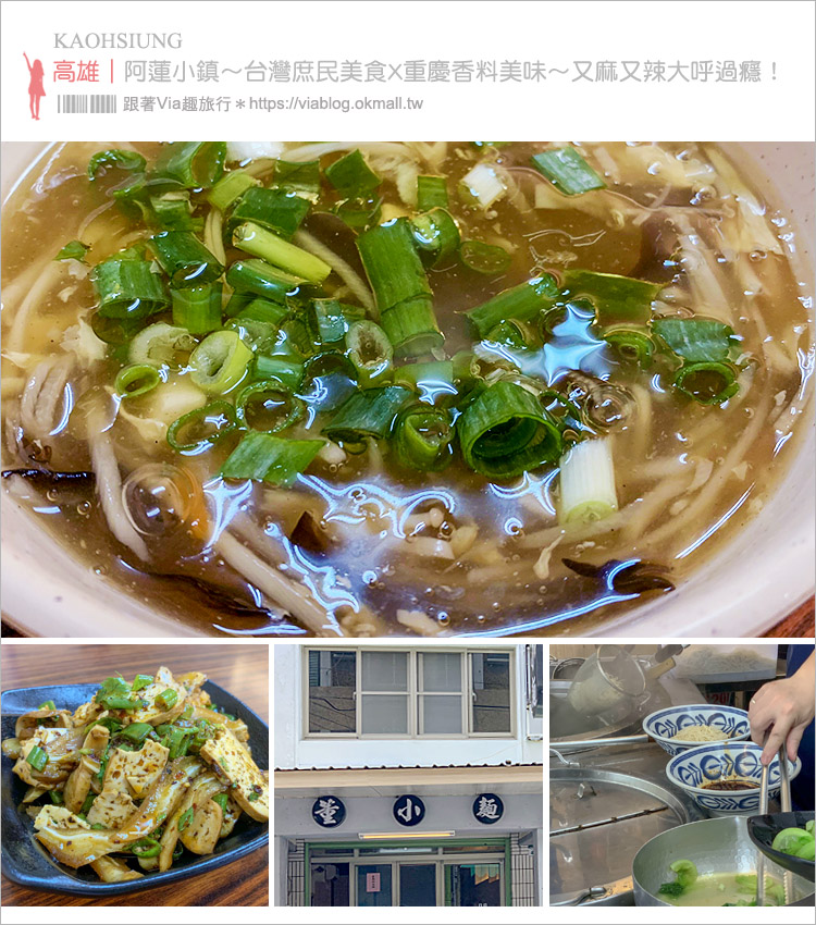 高雄阿蓮小吃》董小麵｜鹹香麻辣滷味好夠味～又麻又辣大呼過癮！