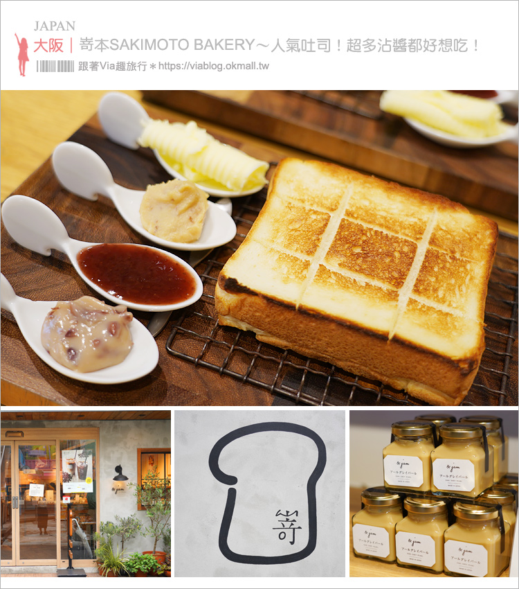 大阪排隊吐司》高級食パン《嵜本&jam》SAKImoto BAKERY～近難波站的人氣排隊吐司，多種創新口味果醬好好味