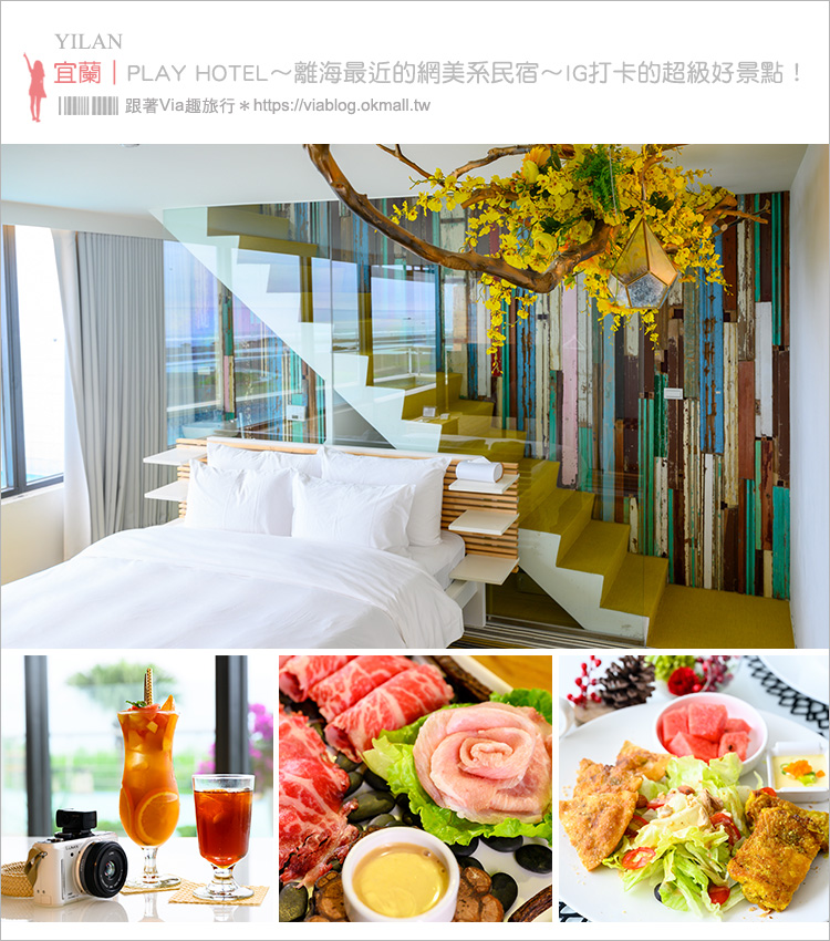 宜蘭住宿》PLAY Hotel～到明星家裡來作客～離海最近的網美系民宿！每個房型角落都好好拍～IG打卡超級好素材！