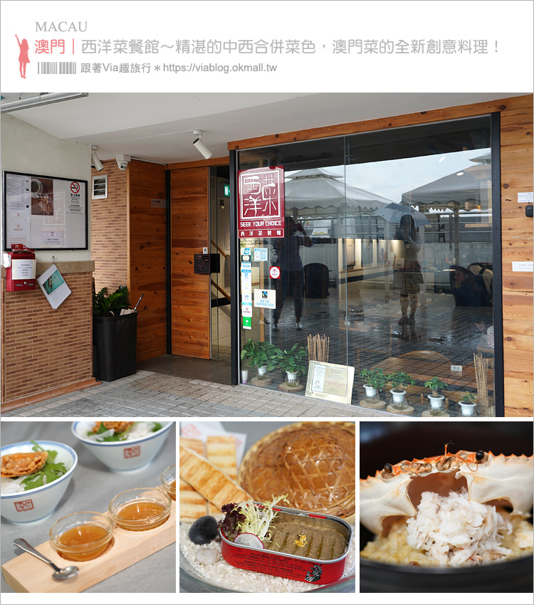 澳門餐廳推薦》西洋菜餐館(已歇業)～驚豔的西式中食創意料理！結合澳門在地老風味的西洋菜，私心推薦！