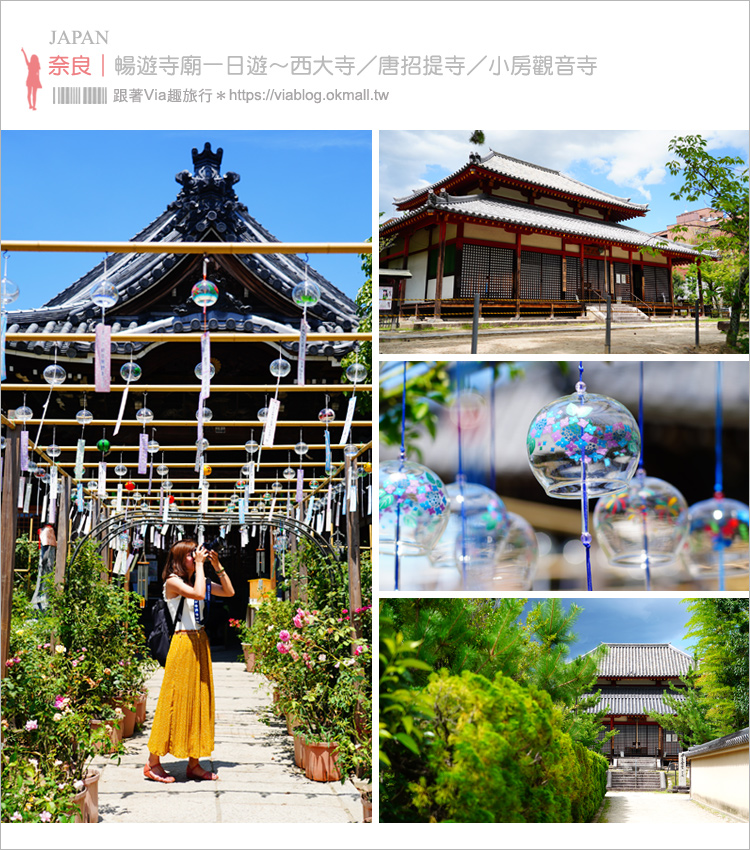 奈良景點》奈良古廟之旅～在地人才知的私房寺院看這篇：小房觀音寺／唐招提寺／西大寺