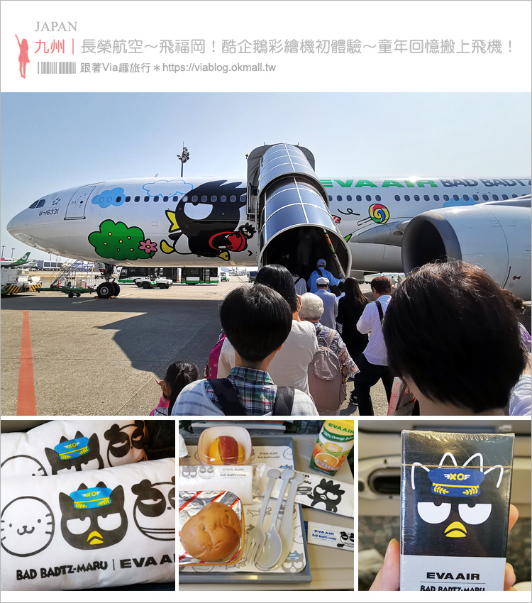 長榮彩繪機》長榮飛福岡～BR106酷企鵝郊遊機初體驗！超多酷企鵝及好伙伴陪你搭機趣！