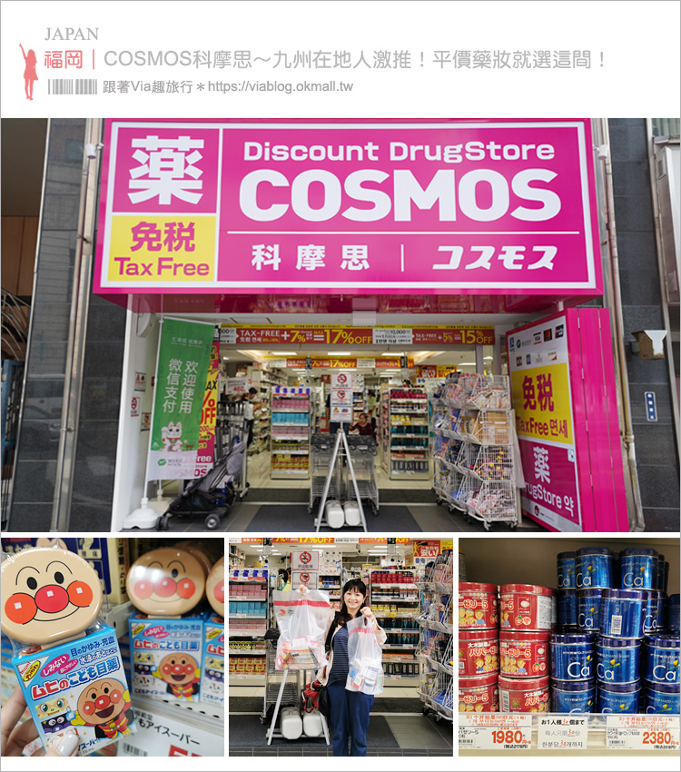 九州藥妝店》福岡天神COSMOS科摩思便宜藥妝～在地人推薦！滿額還能享最高17%的折扣超划算！（文中附折扣優惠券）