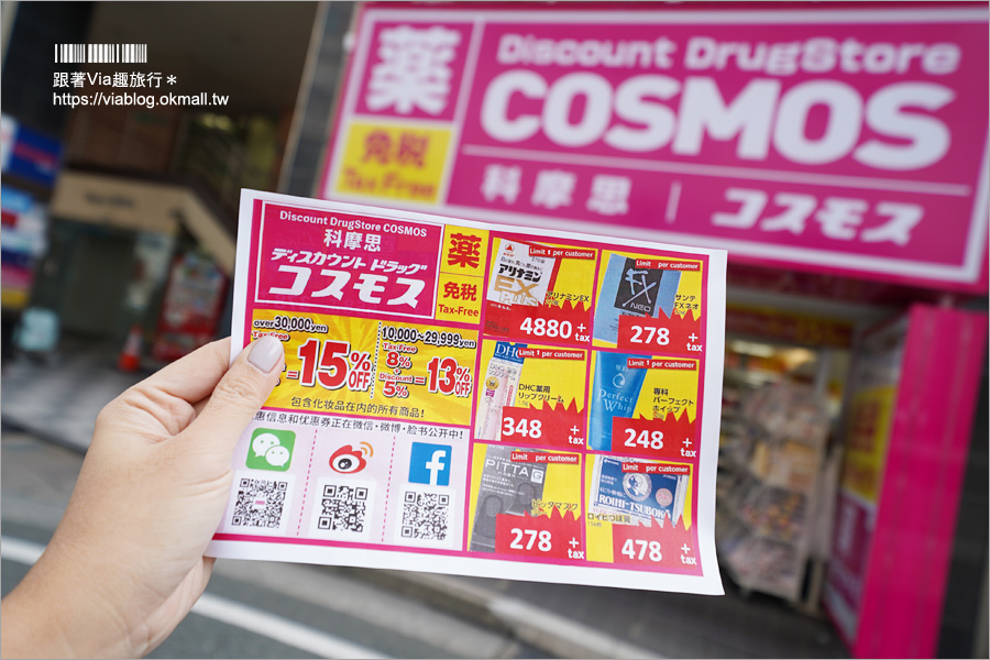 九州藥妝店》福岡天神COSMOS科摩思便宜藥妝～在地人推薦！滿額還能享最高17%的折扣超划算！（文中附折扣優惠券）