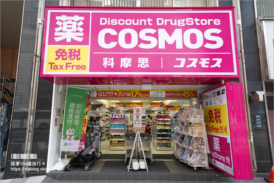 九州藥妝店》福岡天神COSMOS科摩思便宜藥妝～在地人推薦！滿額還能享最高17%的折扣超划算！（文中附折扣優惠券）