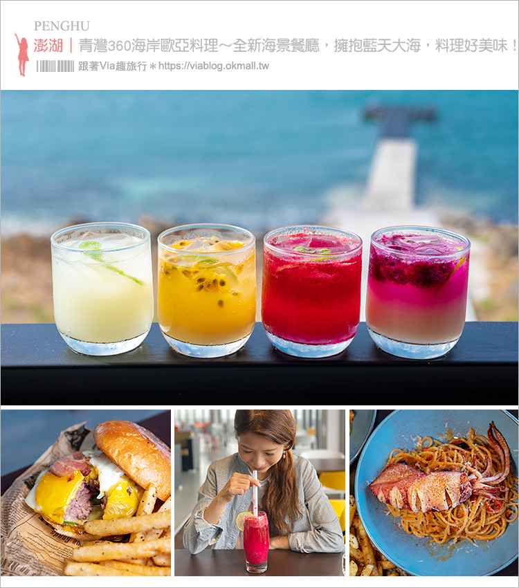 澎湖海景餐廳》青灣360海岸歐亞料理～全新海景餐廳，擁抱藍天大海，選用在地食材，創意料理好美味！