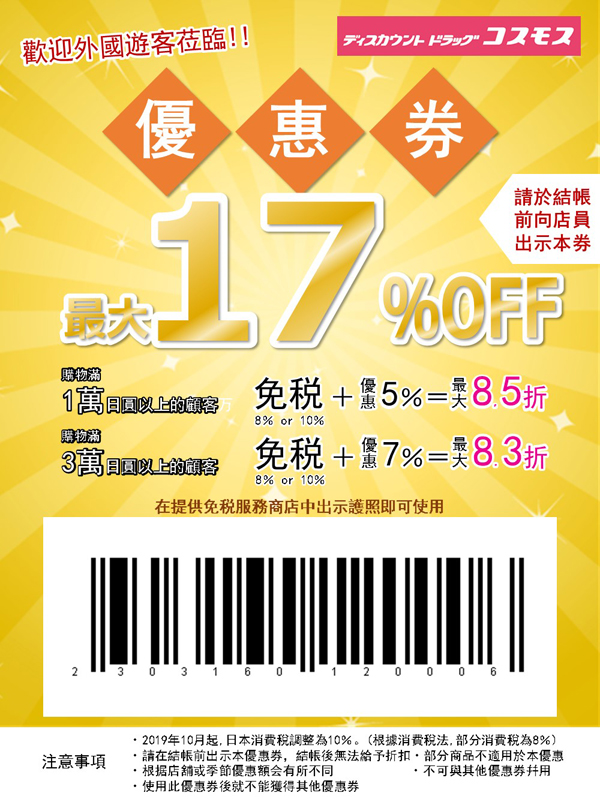 九州藥妝店》福岡天神COSMOS科摩思便宜藥妝～在地人推薦！滿額還能享最高17%的折扣超划算！（文中附折扣優惠券）