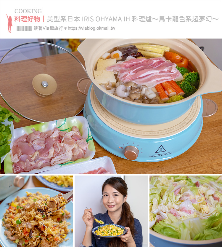 高CP值小家電推薦》限時開團！美型系日本 IRIS OHYAMA IH 料理爐～馬卡龍色系超夢幻～老公幫忙做菜好舒壓！！！