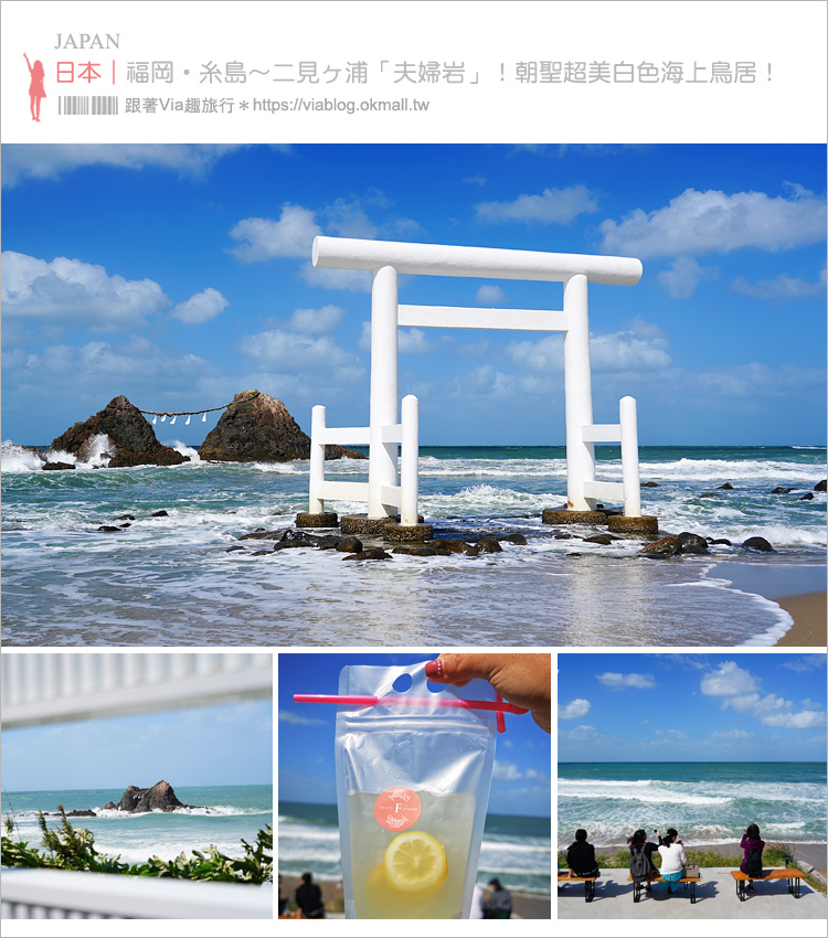 系島景點推薦》二見浦海灘小旅行(3)～夫婦岩＋海上白色鳥居！糸島必去朝聖美景！