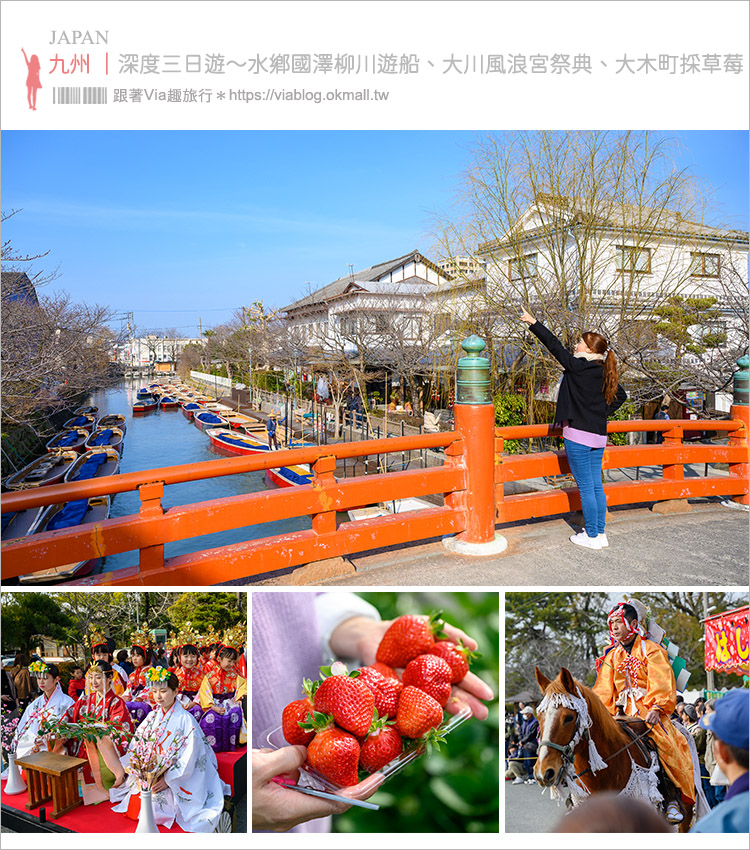 九州福岡懶人包》福岡近郊三天兩夜旅行～第一天：水鄉澤國柳川遊船／女兒節／大川風浪宮例大祭／採草莓，多元行程全攻略！