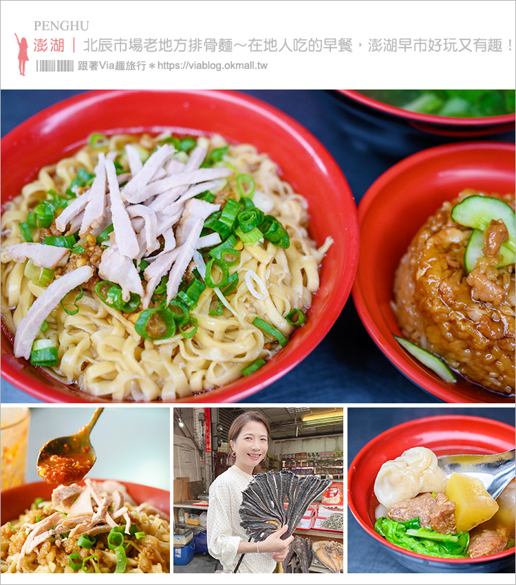 澎湖美食》北辰市場老地方排骨麵～品嘗在地人吃的早餐，逛透澎湖傳統早市，好吃好玩好有趣！！