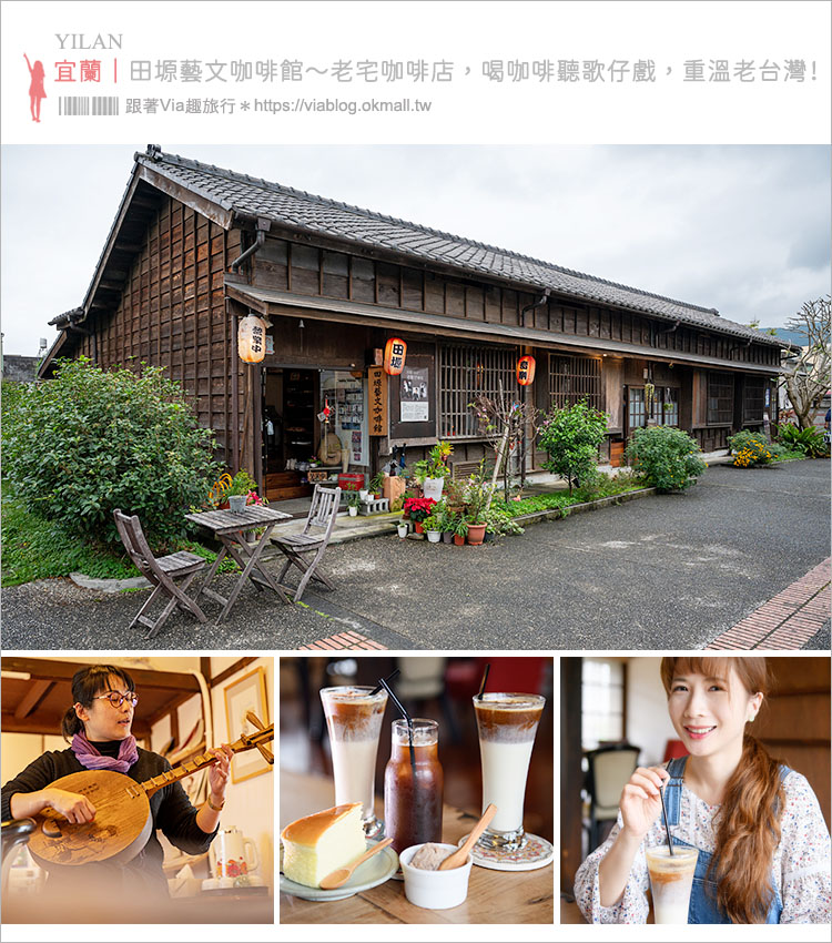 宜蘭老宅咖啡館》田塬藝文咖啡館～日式老宅咖啡店，喝咖啡聽歌仔戲，一起溫習老台灣！