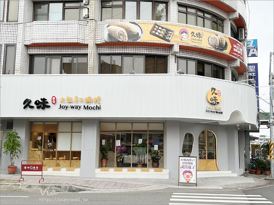 草屯伴手禮》久味大姐手工麻糬財神店～40年老店全新店面報到，新加入麻糬冰淇淋嚐鮮趣！