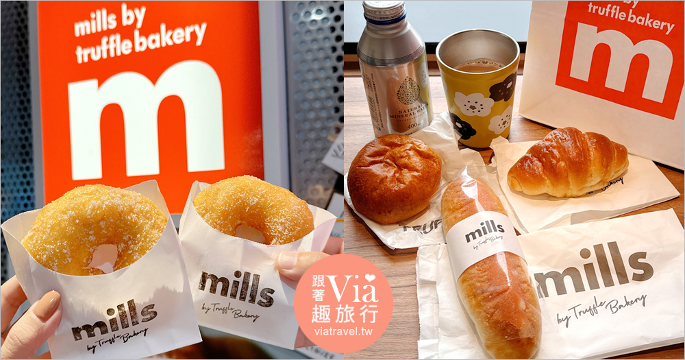 福岡天神美食》mills by Truffle Bakery～木村大神也愛的人氣松露麵包！當店限定的明太子麵包大推必吃！