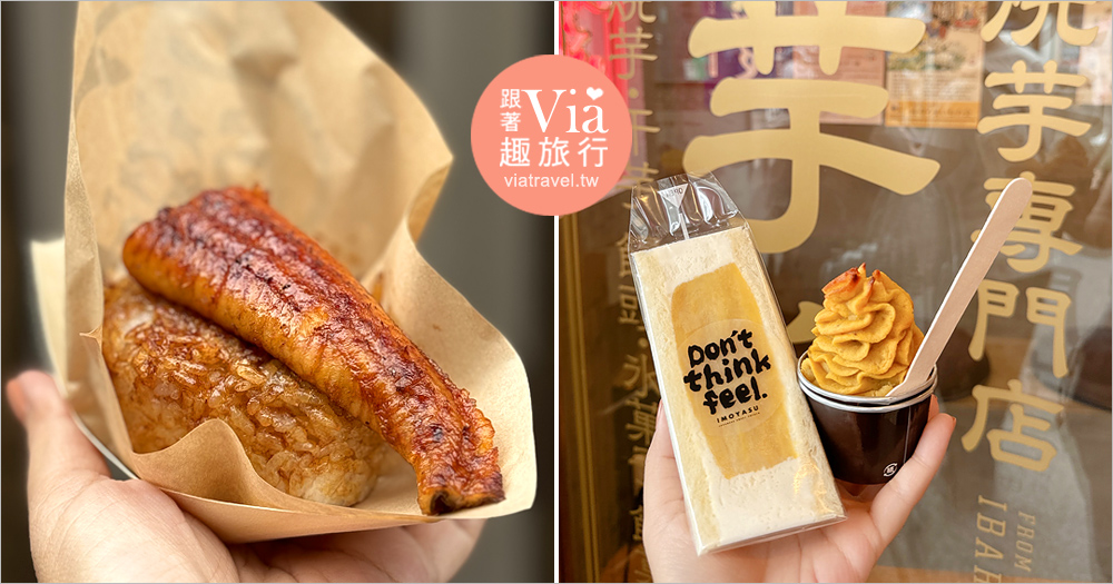 東京淺草美食》淺草散步美食吃起來~人氣的排隊鰻魚飯糰+好吃順口的地瓜三明治 東京淺草美食》淺草散步美食吃起來~人氣的排隊鰻魚飯糰+好吃順口的地瓜三明治