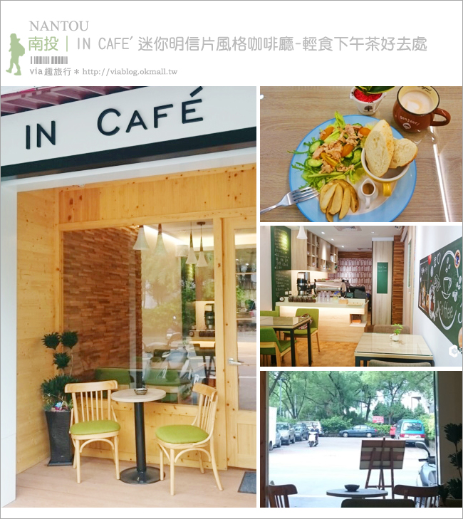 南投市餐廳》IN Café迷你明信片風格咖啡廳(已歇業)-輕食下午茶好去處