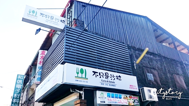 草屯沙拉輕食專賣店》不只是沙拉輕食專賣店(已永久停業)～田園野菜百元內平價美食來了~