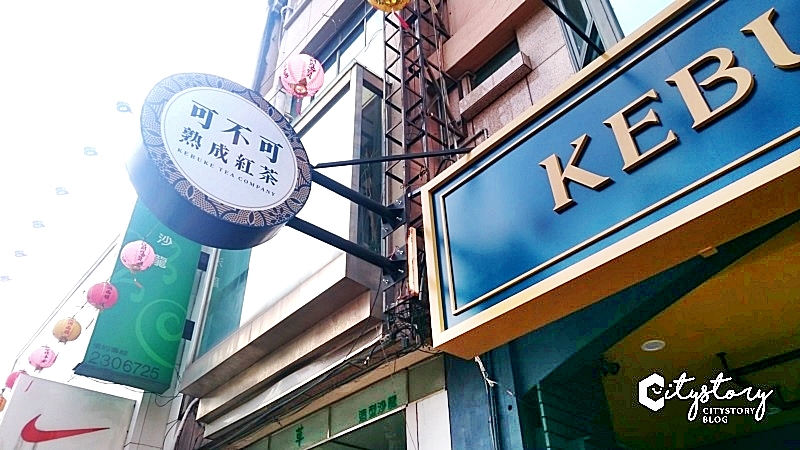 草屯茶飲手搖店》可不可熟成紅茶-KEBUKE草屯店-質感新茶飲超夯開張